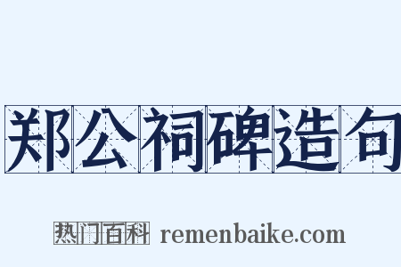 郑公祠碑造句是什么意思的图片